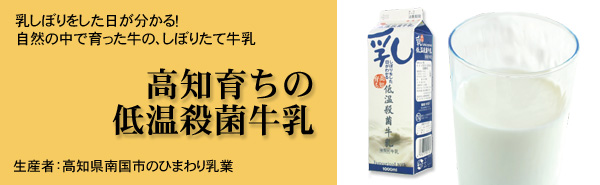 高知育ちの低温殺菌牛乳 高知育ちの低温殺菌牛乳